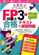 文系女子のためのFP技能士3級音声付き合格テキスト＆演習問題