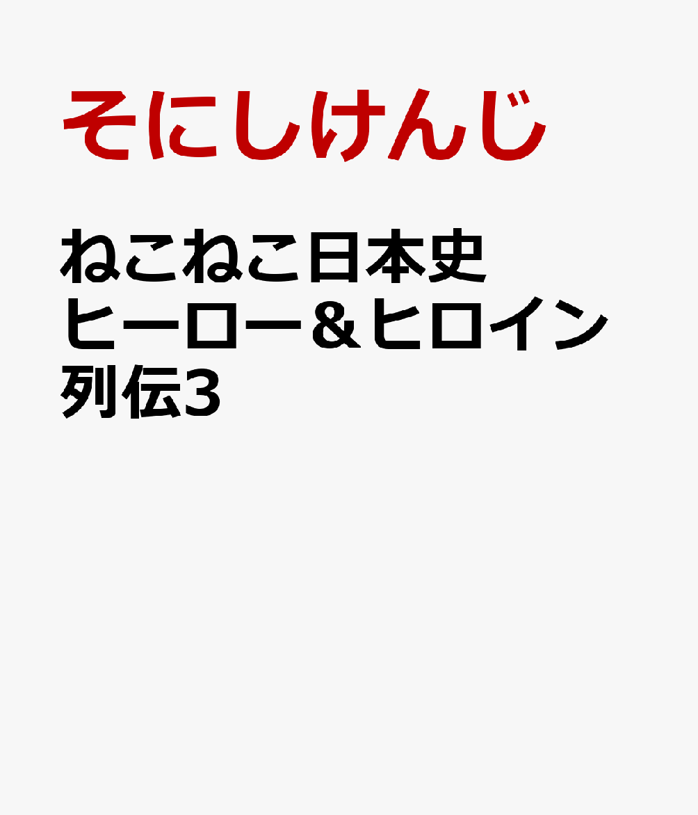 ねこねこ日本史 ヒーロー＆ヒロイン列伝3