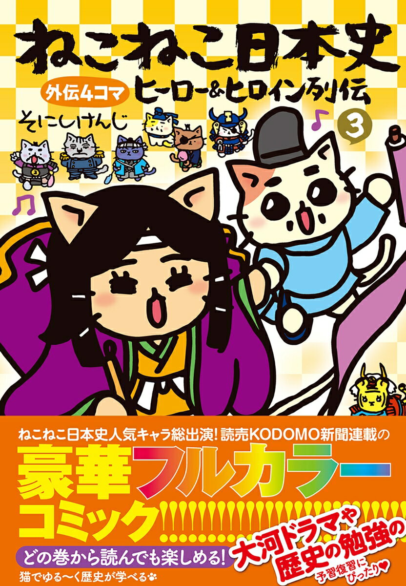 ねこねこ日本史　ヒーロー＆ヒロイン列伝3