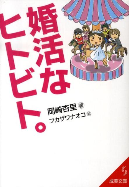 婚活なヒトビト。