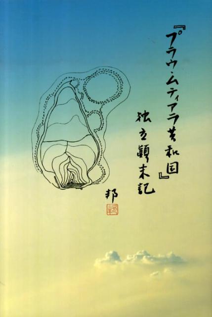 『プラウ・ムティアラ共和国』独立顛末記