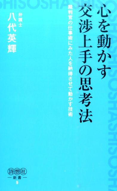 心を動かす交渉上手の思考法