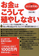 お金はこうして殖やしなさい改訂3版