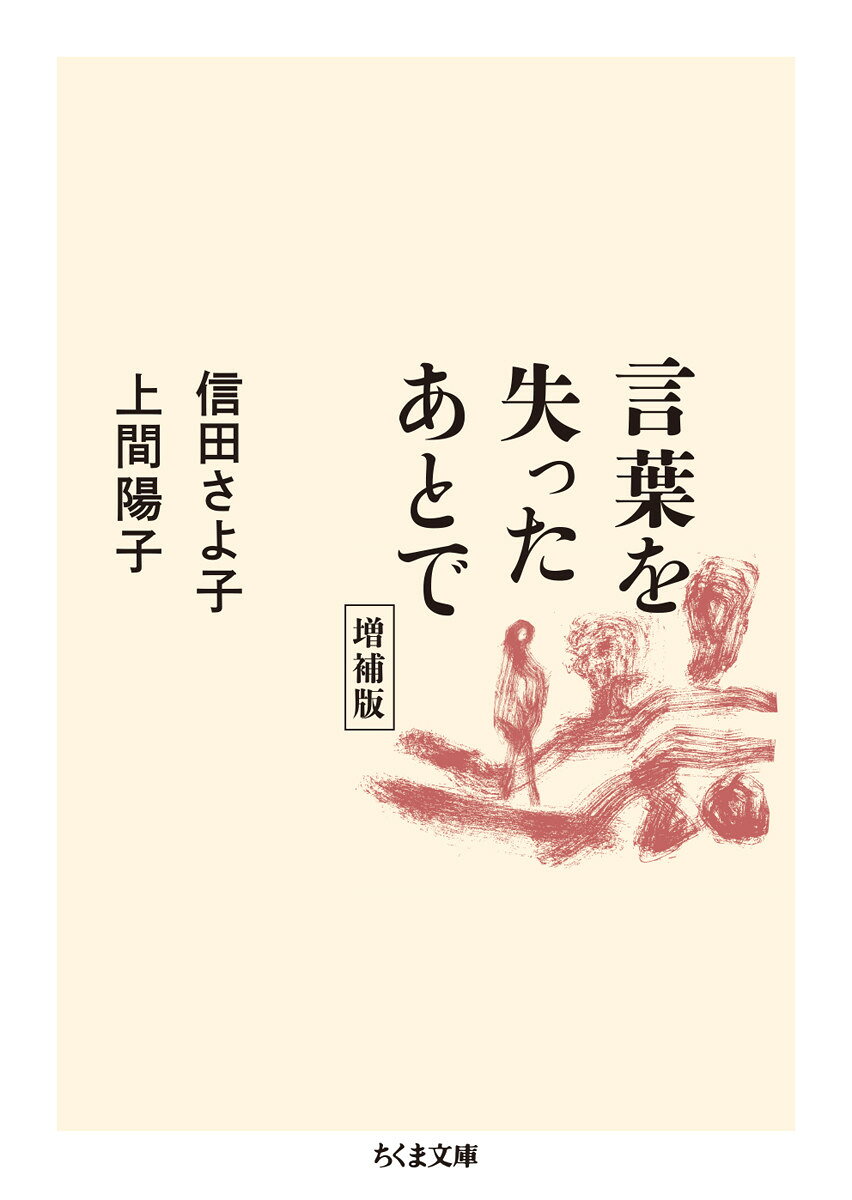 言葉を失ったあとで　増補版