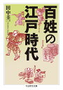 百姓の江戸時代 （ちくま学芸文庫 ター54-1） 田中 圭一