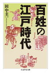 百姓の江戸時代 （ちくま学芸文庫　ター54-1） [ 田中 圭一 ]