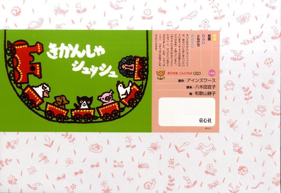 きかんしゃシュッシュ