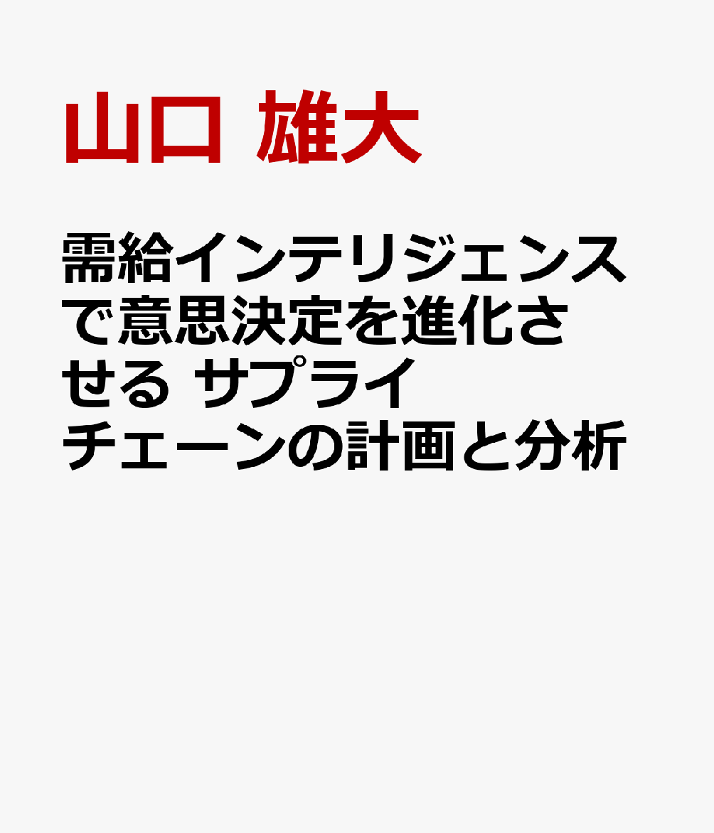 需給インテリジェンスで意思決定を進化させる　サプライチェーンの計画と分析