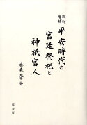 平安時代の宮廷祭祀と神祇官人改訂増補