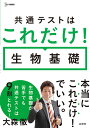 共通テストはこれだけ！生物基礎 大森 徹