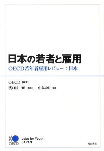 日本の若者と雇用