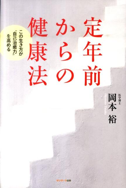 定年前からの健康法 この生き方が“自己治癒力”を高める [ 岡本裕 ]