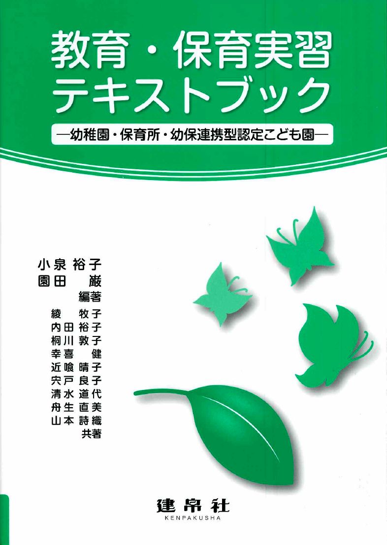 教育・保育実習テキストブック ー幼稚園・保育所・幼保連携型認定こども園ー [ 小泉　裕子 ]