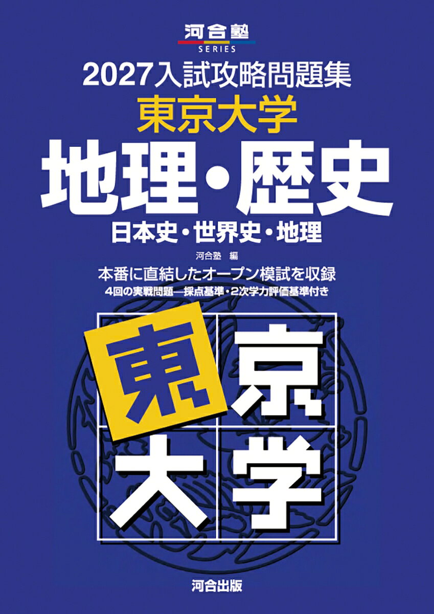 2027入試攻略問題集 東京大学 地理・歴史