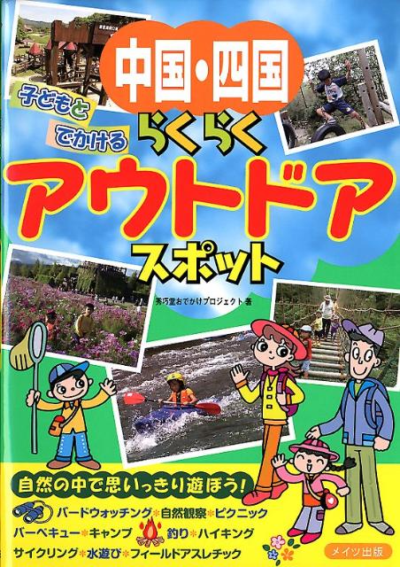 中国・四国子どもとでかけるらくらくアウトドアスポット [ 秀巧堂 ]