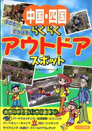 中国・四国子どもとでかけるらくらくアウトドアスポット [ 秀巧堂 ]