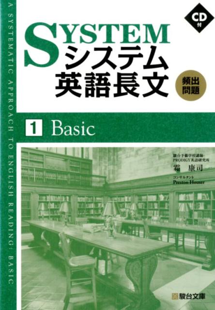 システム英語長文頻出問題　1Basic （駿台受検シリーズ）のサムネイル