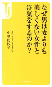 なぜ男は妻よりも美しくない女性と浮気をするのか？