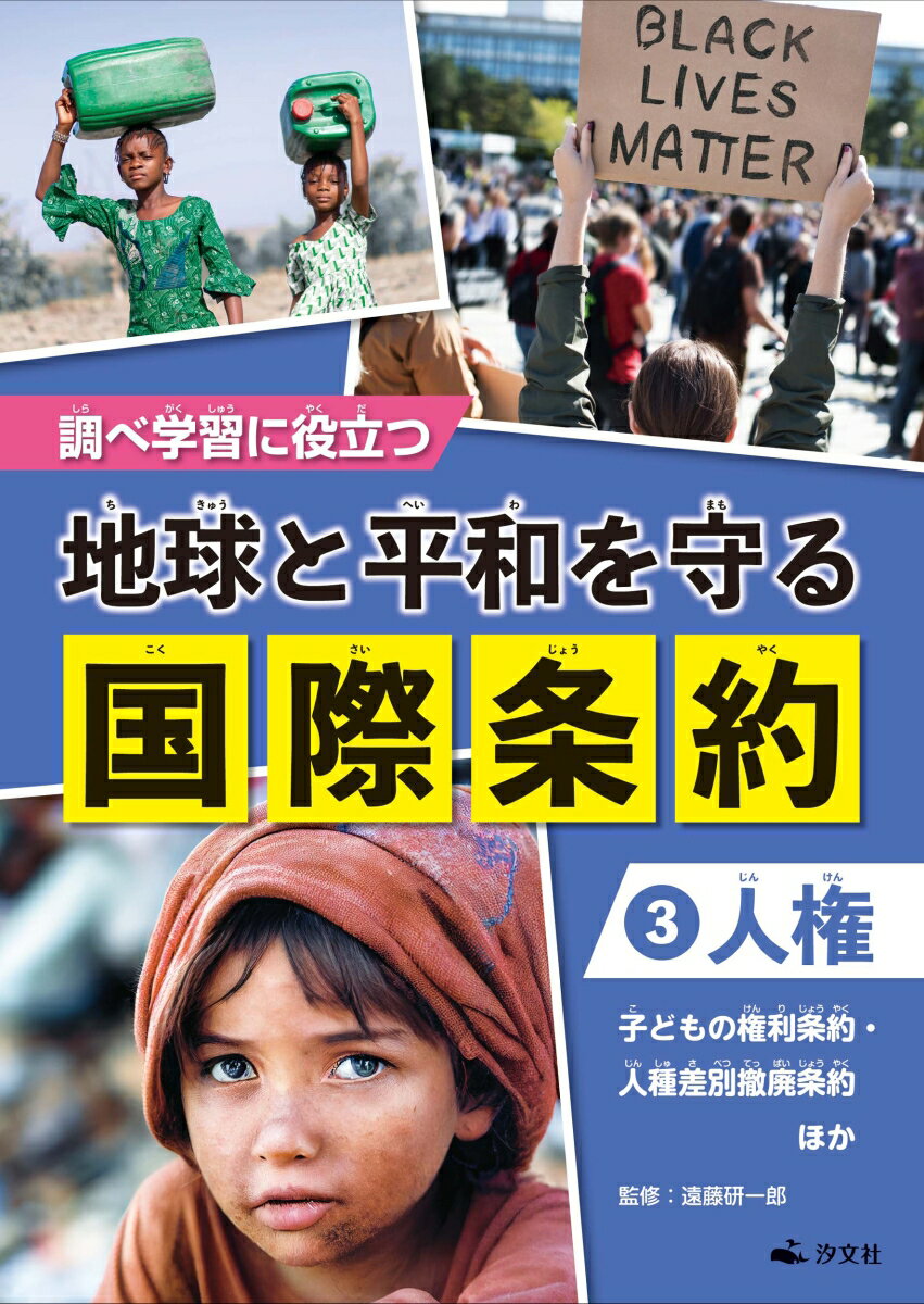 3【人権】 子どもの権利条約・人種差別撤廃条約 ほか