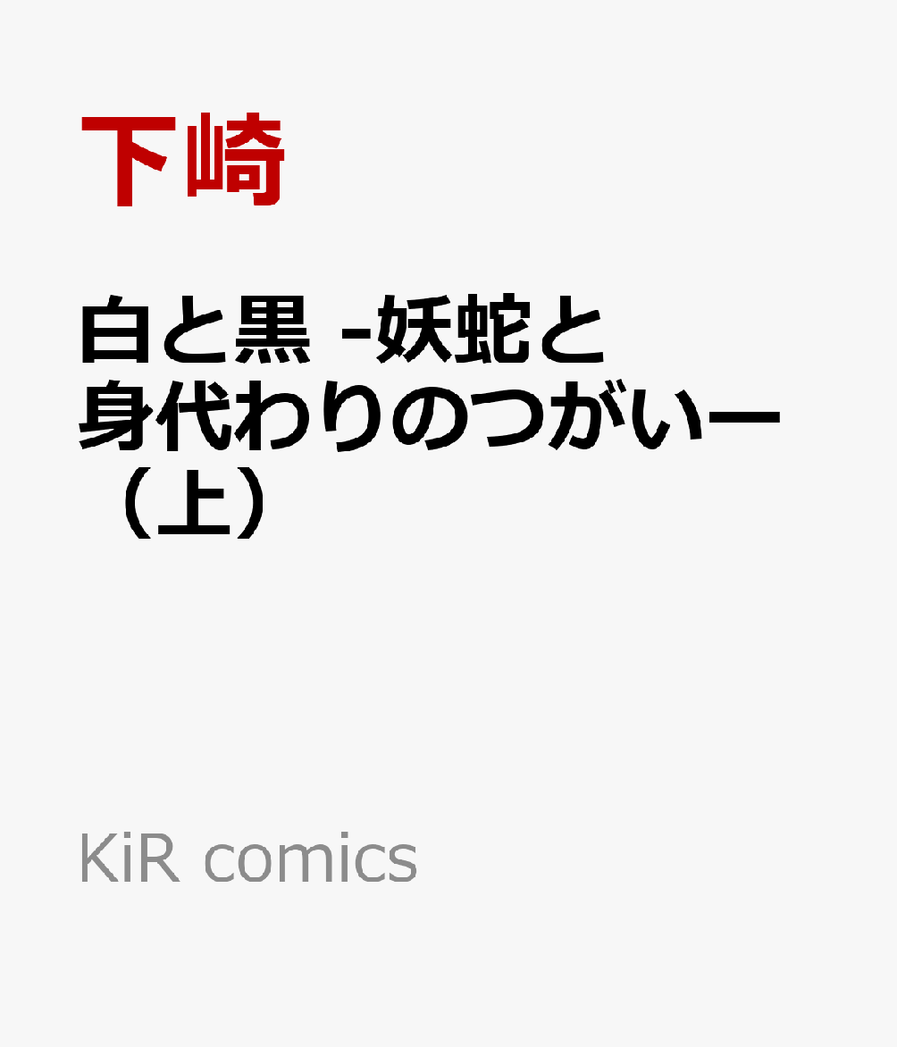 白と黒 -妖蛇と身代わりのつがいー（上）