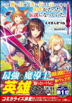 ここは俺に任せて先に行けと言ってから10年がたったら伝説になっていた。 （GAノベル） [ えぞぎんぎつね ]