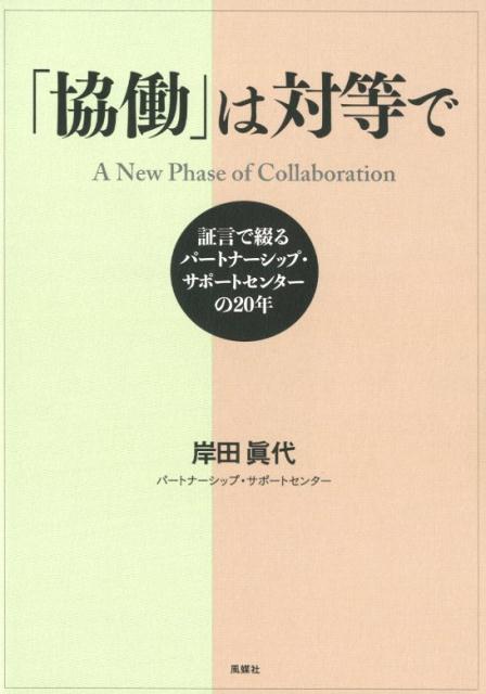 「協働」は対等で