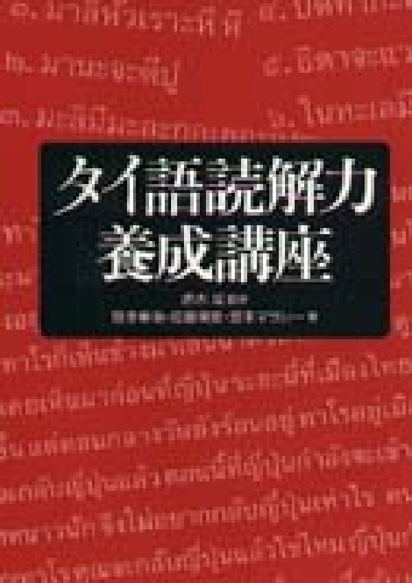 タイ語読解力養成講座 [ 野津幸治 ]