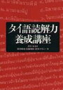 タイ語読解力養成講座 [ 野津幸治 ]