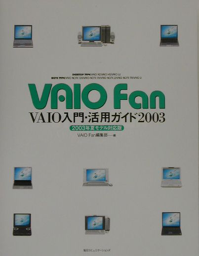 VAIO　fan　VAIO入門・活用ガイド（2003）