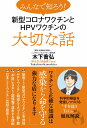 みんなで知ろう！新型コロナワクチンとHPVワクチンの大切な話 木下 喬弘