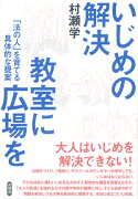 いじめの解決　教室に広場を