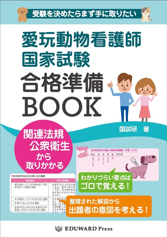 愛玩動物看護師国家試験合格準備BOOK [ 国試研 ]のサムネイル