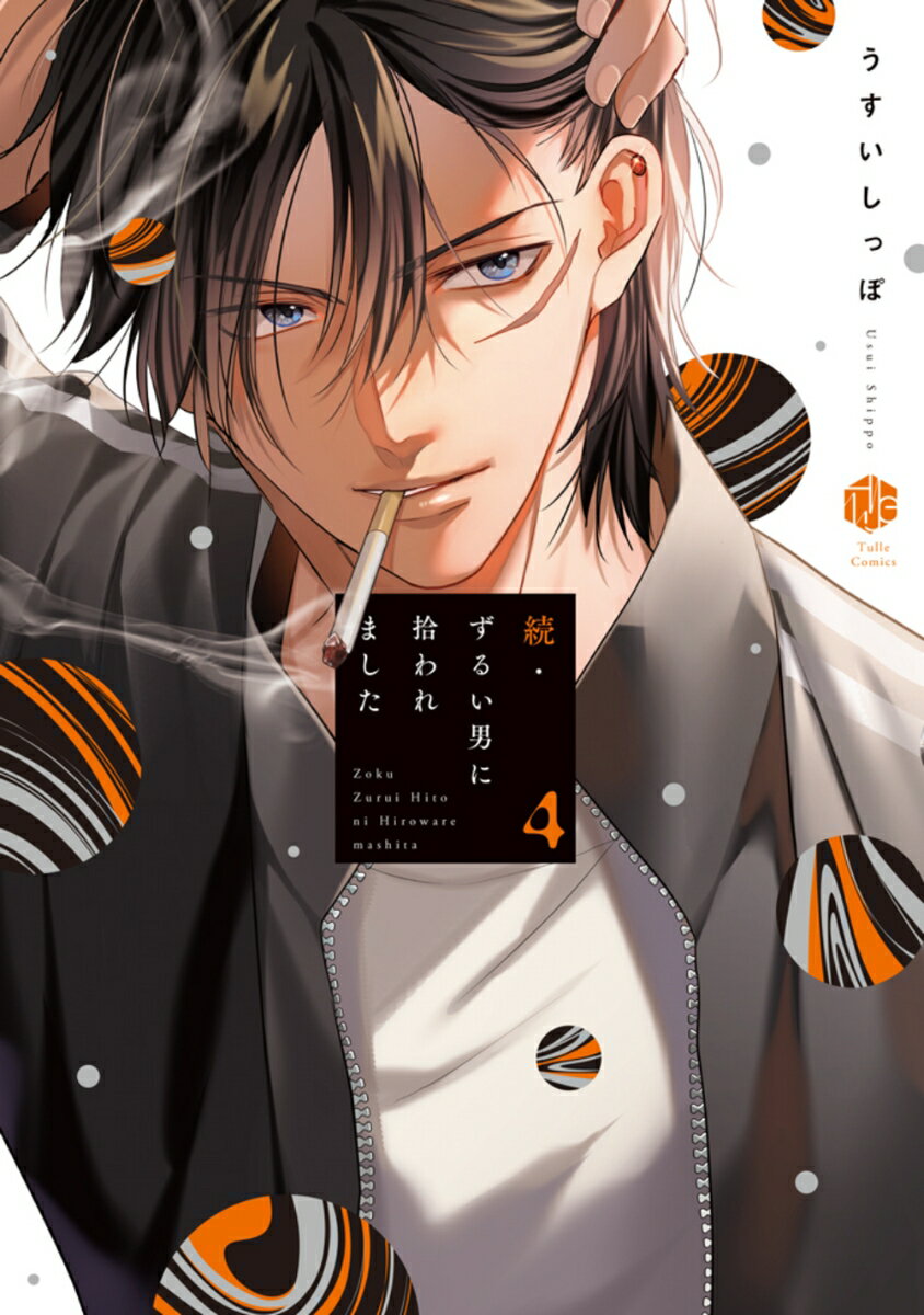 続・ずるい男に拾われました 4 （Tulle　Comics） [ うすいしっぽ ]のサムネイル