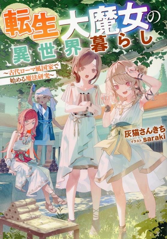 「憧れの魔法使いになりたい！」古代ローマ風の国に転生した少女ゼニスは、勢いだけで首都へと留学する。水魔法を撒き散らして、教室を水浸しに。自分を実験体にしたあげくに昏倒、実験でお尻から熱風をぶっ放す、とその規格外な行動は止まらない。白い目を向ける周囲をよそに、研究資金稼ぎに氷魔法で「かき氷」を売り出したら、うっかり大ヒットしてしまい…！？「ひょぇえ！私、また世紀の大発見をしてしまいました！」時に大惨事、時に大成功（？）、時に大爆笑！研究ラブな少女が魔法革命を巻き起こす、ローマン・コミカルファンタジー開幕！書き下ろし番外編収録！