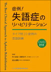 症例！失語症のリハビリテーション タイプ別23症例の言語訓練 [ 中川 良尚 ]