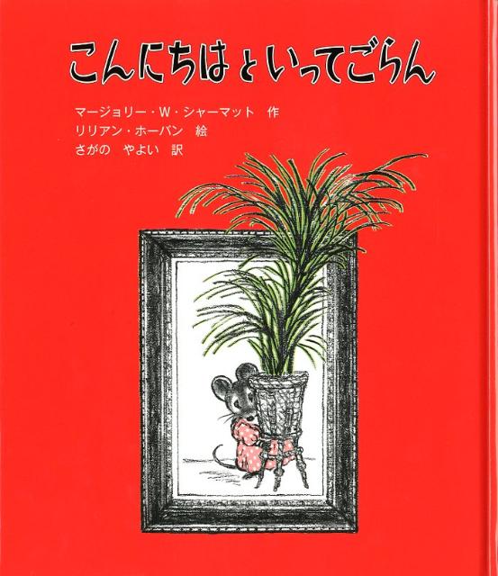 こんにちはといってごらん 子どもの文学 [ マージョリー・ワインマン・シャーマット ]