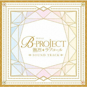 TVアニメ「B-PROJECT 〜熱烈*ラブコール〜」Sound Track