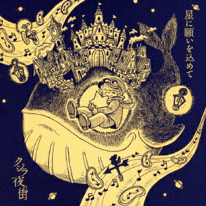 星に願いを込めて [ クジラ夜の街 ]