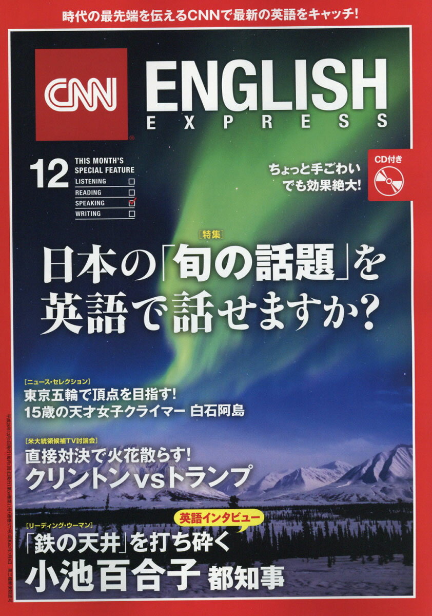 CNN ENGLISH EXPRESS (イングリッシュ・エクスプレス) 2016年 12月号 [雑誌]