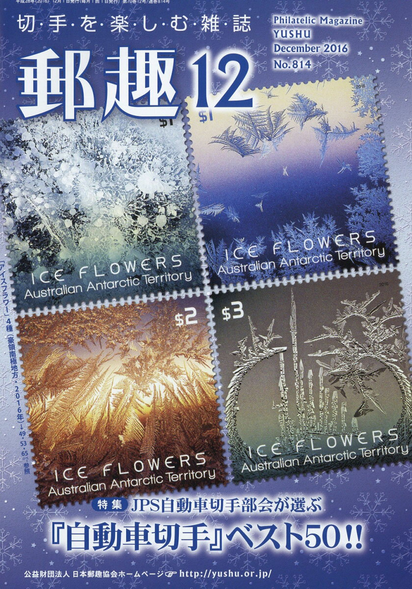 郵趣 2016年 12月号 [雑誌]