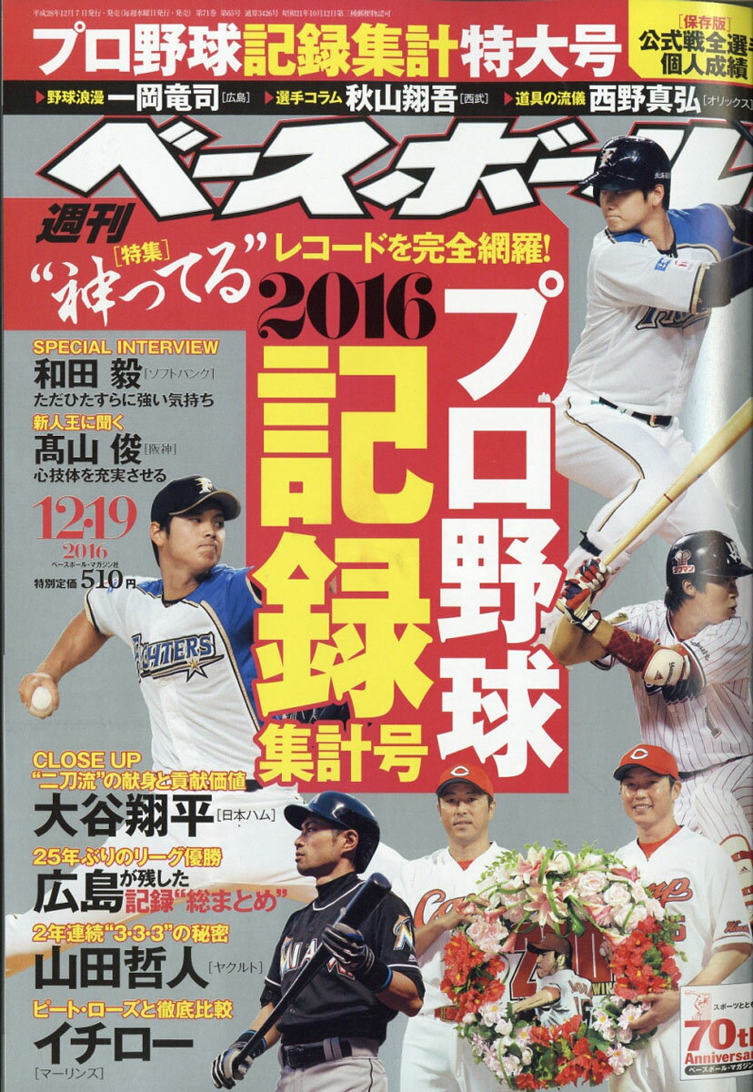 週刊 ベースボール 2016年 12/19号 [雑誌]