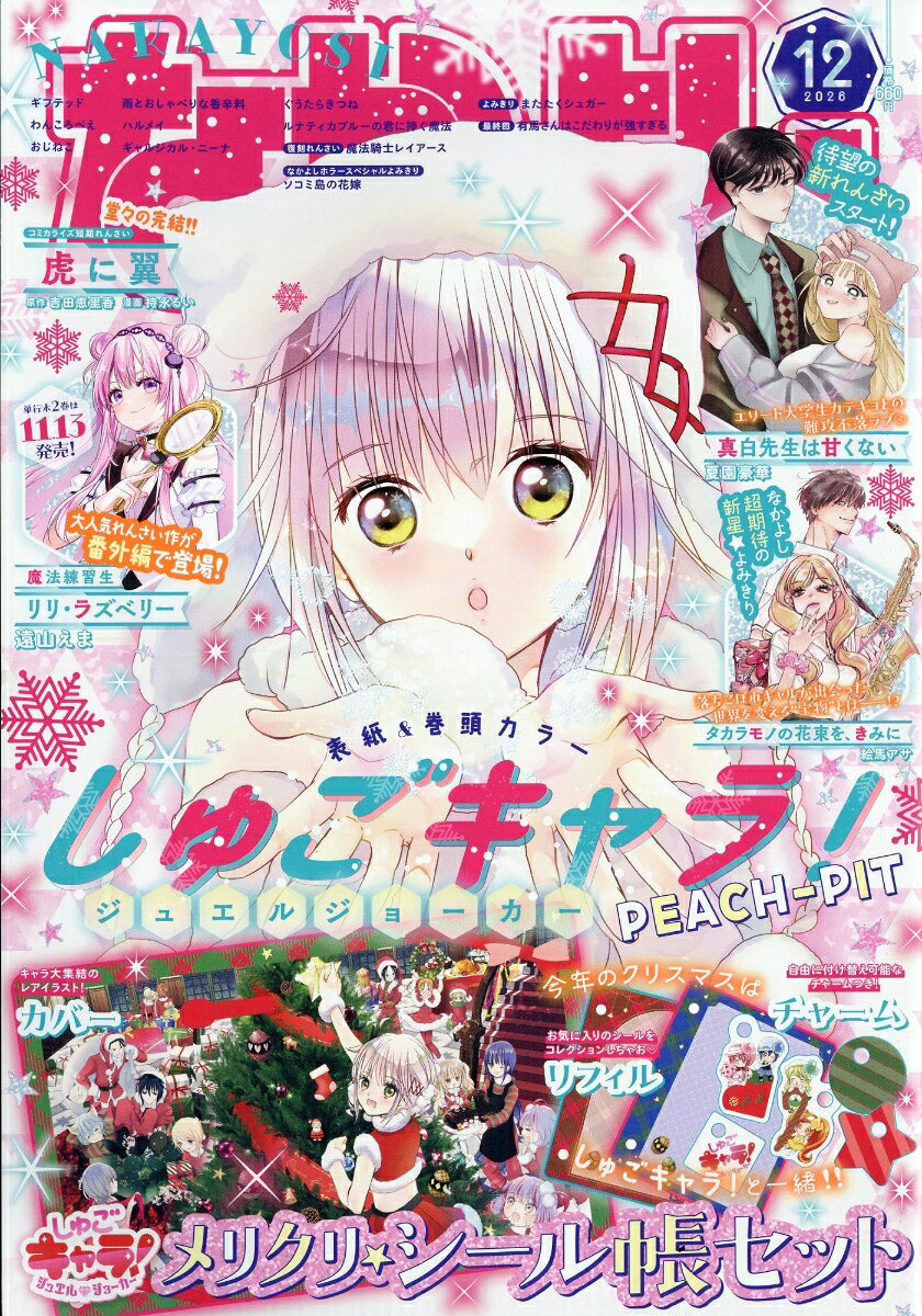 なかよし 2026年 12月号 [雑誌] （講談社）