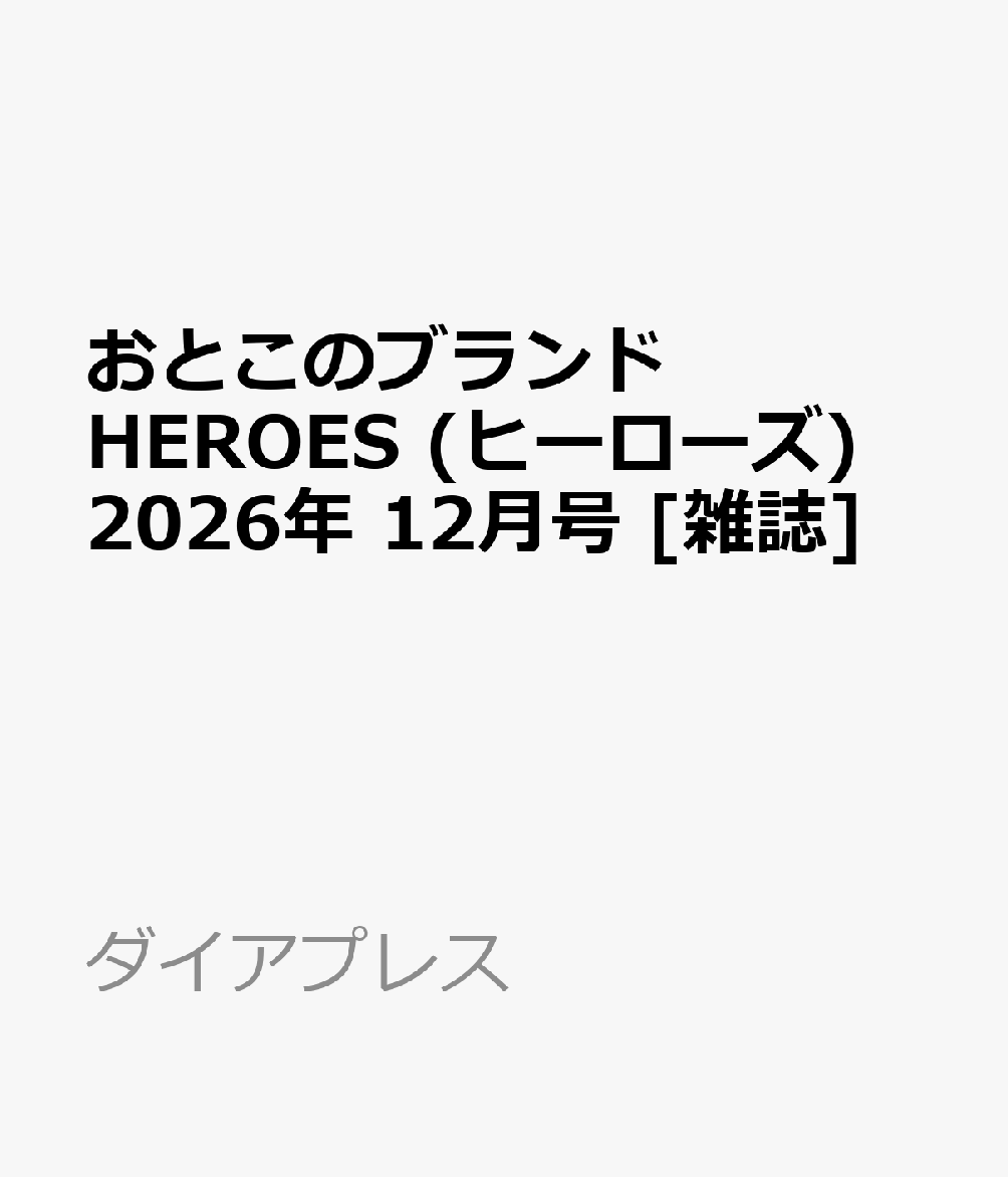 おとこのブランド HEROES (ヒーローズ) 2026年 12月号 [雑誌]