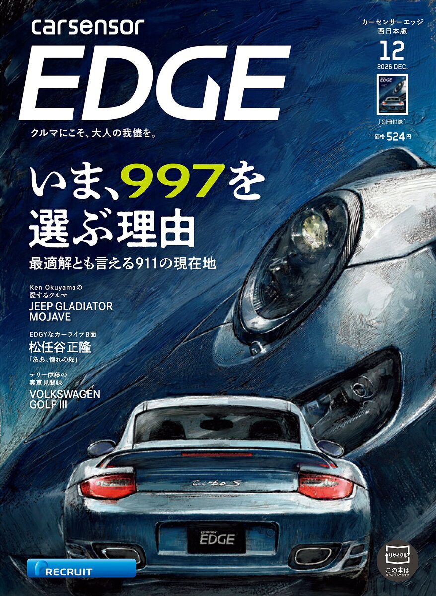 カーセンサーEDGE (エッジ) 西日本版 2026年 12月号 [雑誌]