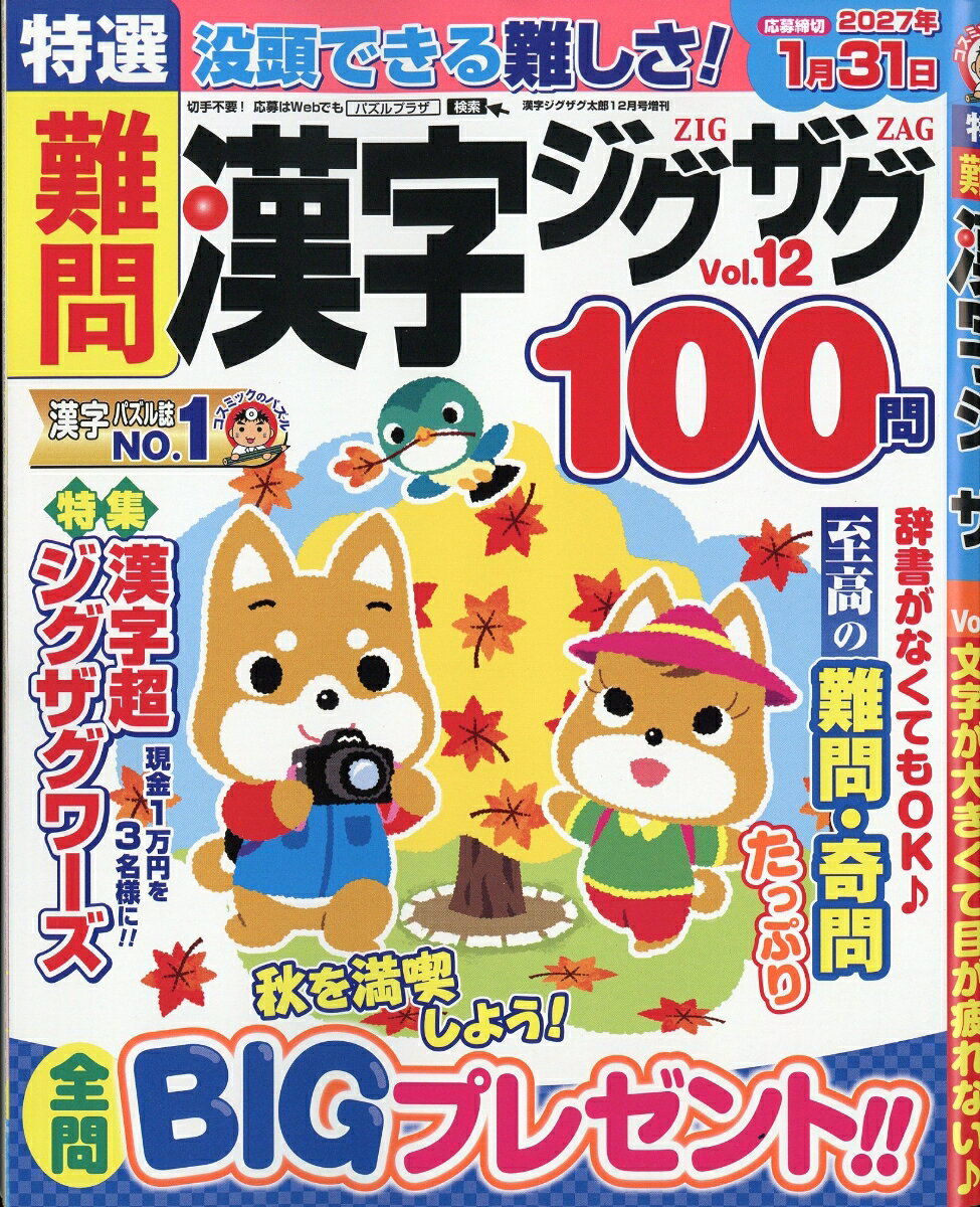 特選難問漢字ジグザグ Vol.12 2026年 12月号 [雑誌]