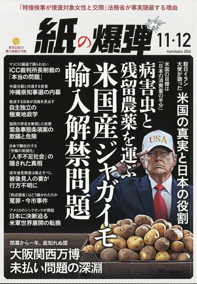 月刊 紙の爆弾 2026年 12月号