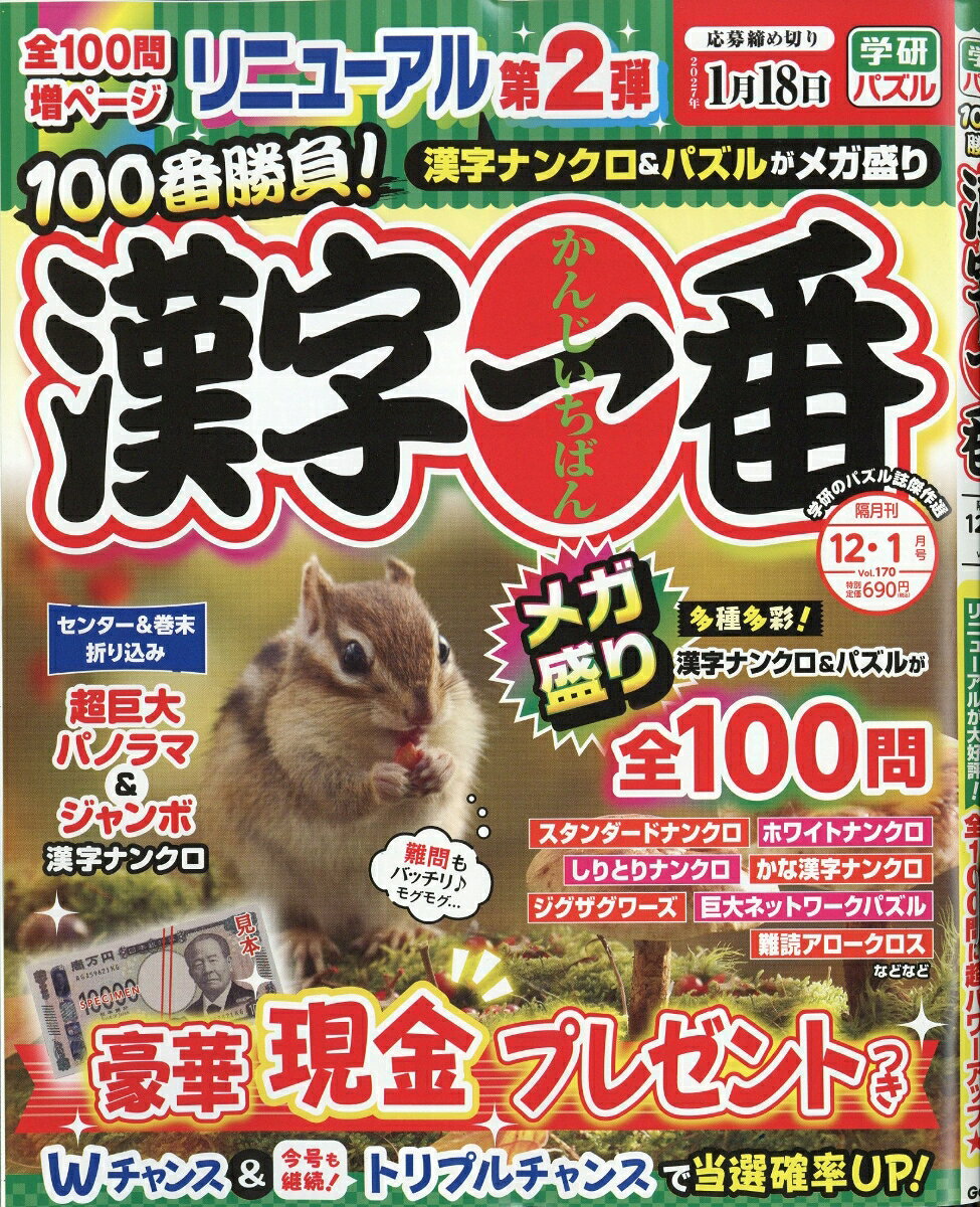 漢字一番 2026年 12月号 [雑誌]