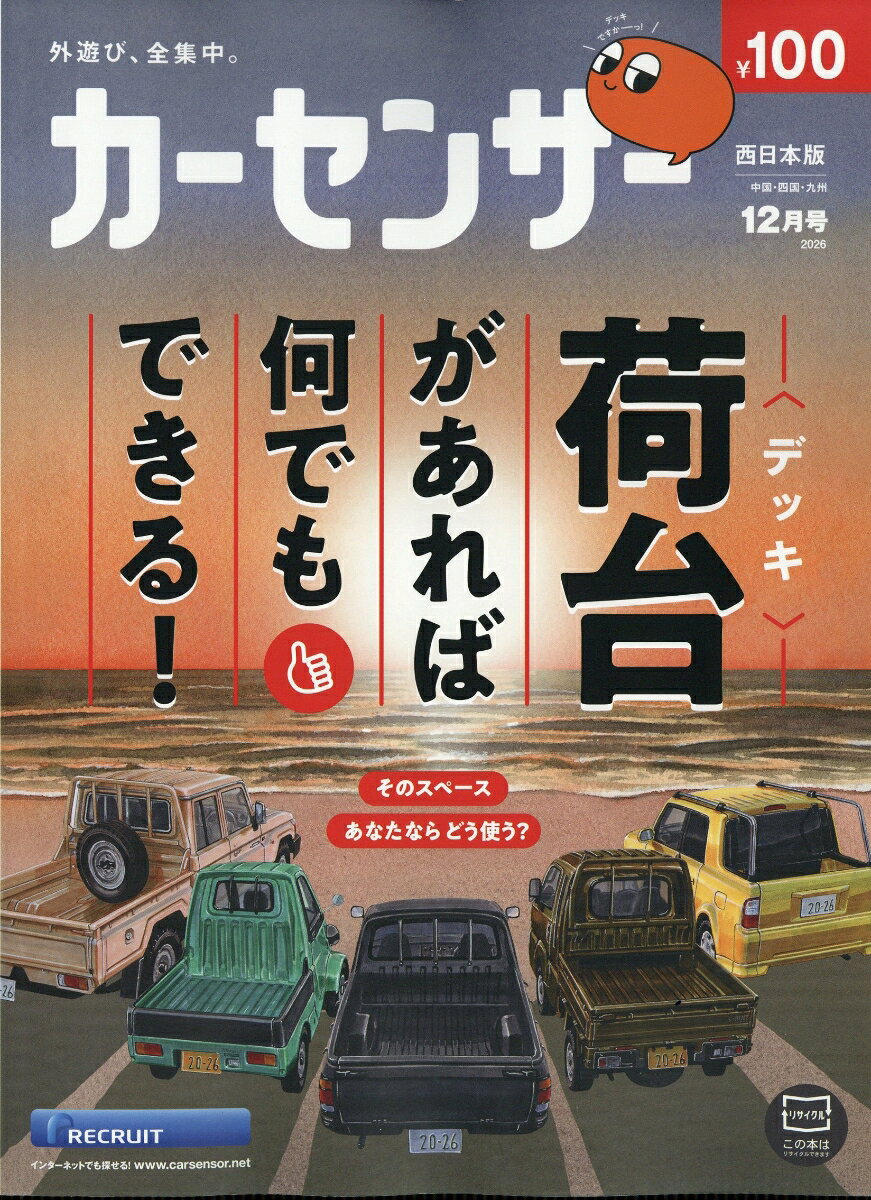 カーセンサー西日本版 2026年 12月号 [雑誌] （リクルート）