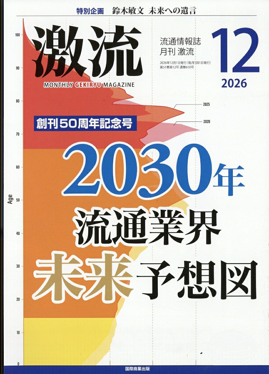 激流 2026年 12月号 [雑誌]