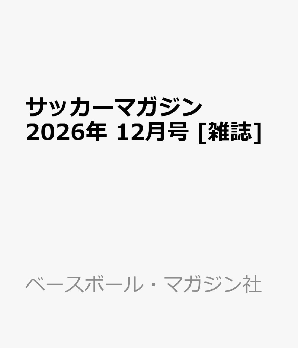 サッカーマガジン 2026年 12月号 [雑誌]